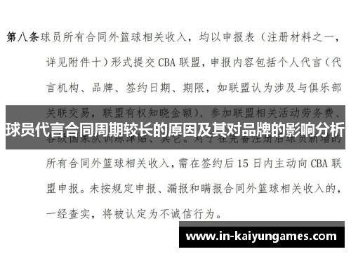 球员代言合同周期较长的原因及其对品牌的影响分析