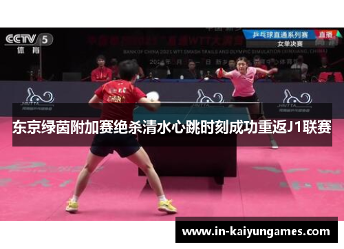 东京绿茵附加赛绝杀清水心跳时刻成功重返J1联赛