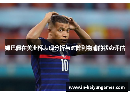 姆巴佩在美洲杯表现分析与对阵利物浦的状态评估