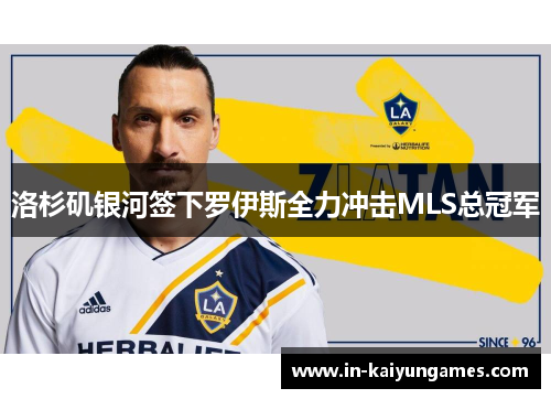 洛杉矶银河签下罗伊斯全力冲击MLS总冠军