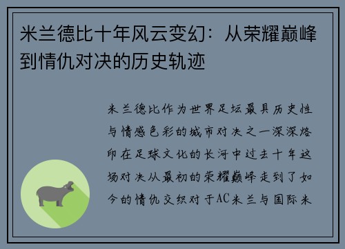 米兰德比十年风云变幻：从荣耀巅峰到情仇对决的历史轨迹