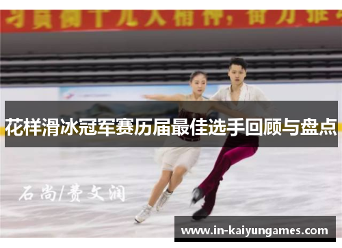 花样滑冰冠军赛历届最佳选手回顾与盘点