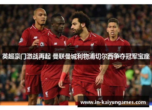 英超豪门激战再起 曼联曼城利物浦切尔西争夺冠军宝座