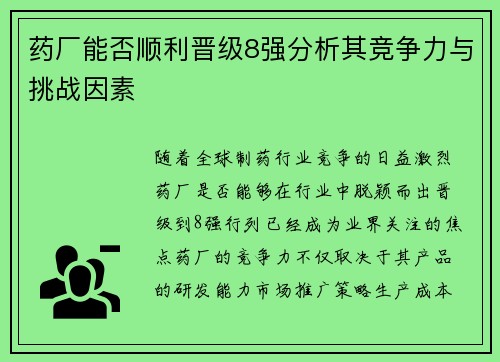 药厂能否顺利晋级8强分析其竞争力与挑战因素