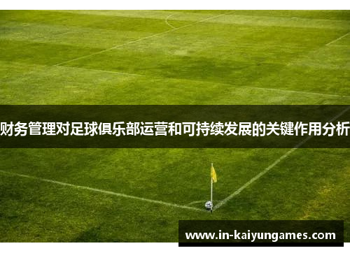 财务管理对足球俱乐部运营和可持续发展的关键作用分析