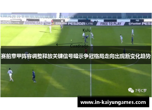 赛前意甲阵容调整释放关键信号暗示争冠格局走向出现新变化趋势