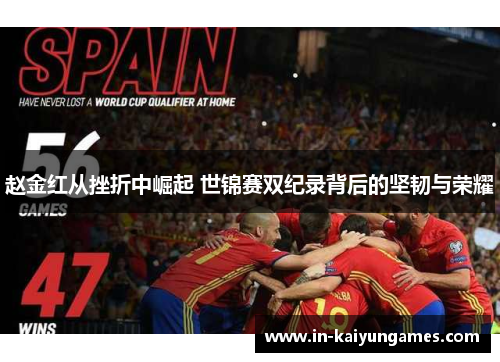 赵金红从挫折中崛起 世锦赛双纪录背后的坚韧与荣耀