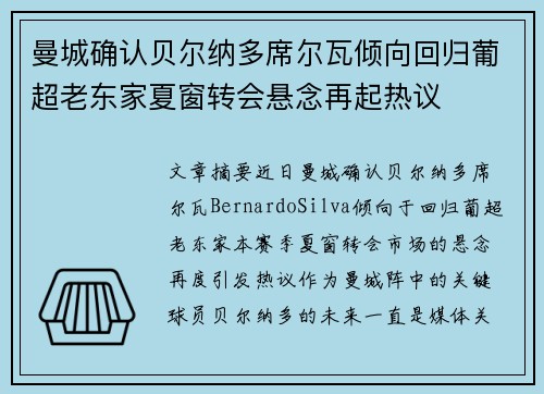 曼城确认贝尔纳多席尔瓦倾向回归葡超老东家夏窗转会悬念再起热议 曼城确认贝尔纳多席尔瓦倾向回归葡超老东家夏窗转会悬念再起热议