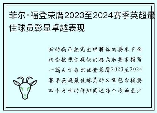 菲尔·福登荣膺2023至2024赛季英超最佳球员彰显卓越表现 菲尔·福登荣膺2023至2024赛季英超最佳球员彰显卓越表现