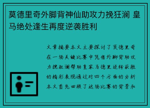 莫德里奇外脚背神仙助攻力挽狂澜 皇马绝处逢生再度逆袭胜利 莫德里奇外脚背神仙助攻力挽狂澜 皇马绝处逢生再度逆袭胜利