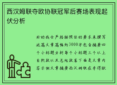 西汉姆联夺欧协联冠军后赛场表现起伏分析 西汉姆联夺欧协联冠军后赛场表现起伏分析