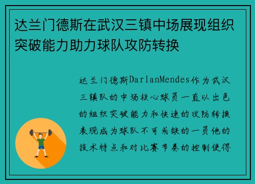 达兰门德斯在武汉三镇中场展现组织突破能力助力球队攻防转换 达兰门德斯在武汉三镇中场展现组织突破能力助力球队攻防转换