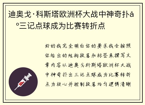 迪奥戈·科斯塔欧洲杯大战中神奇扑出三记点球成为比赛转折点 迪奥戈·科斯塔欧洲杯大战中神奇扑出三记点球成为比赛转折点