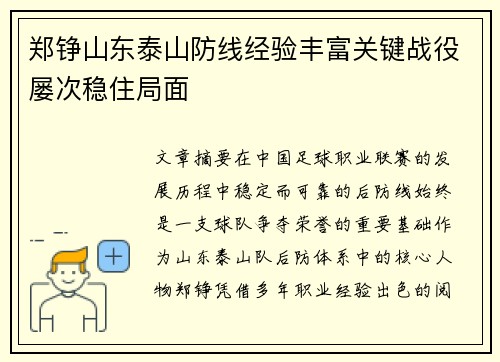 郑铮山东泰山防线经验丰富关键战役屡次稳住局面 郑铮山东泰山防线经验丰富关键战役屡次稳住局面