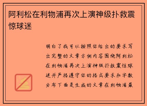 阿利松在利物浦再次上演神级扑救震惊球迷 阿利松在利物浦再次上演神级扑救震惊球迷