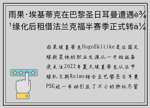 雨果·埃基蒂克在巴黎圣日耳曼遭遇边缘化后租借法兰克福半赛季正式转会 雨果·埃基蒂克在巴黎圣日耳曼遭遇边缘化后租借法兰克福半赛季正式转会