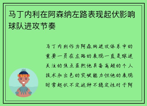 马丁内利在阿森纳左路表现起伏影响球队进攻节奏 马丁内利在阿森纳左路表现起伏影响球队进攻节奏