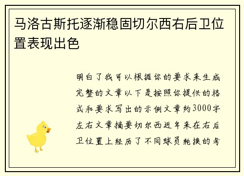 马洛古斯托逐渐稳固切尔西右后卫位置表现出色 马洛古斯托逐渐稳固切尔西右后卫位置表现出色