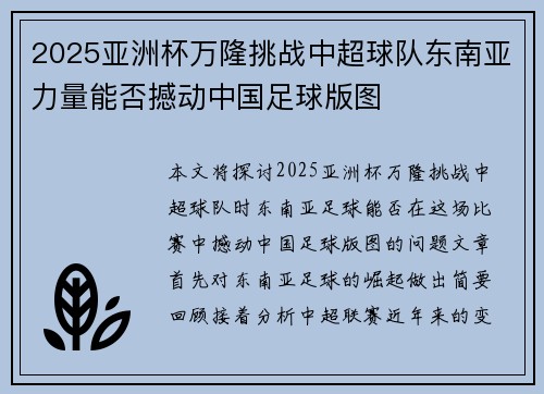 2025亚洲杯万隆挑战中超球队东南亚力量能否撼动中国足球版图 2025亚洲杯万隆挑战中超球队东南亚力量能否撼动中国足球版图