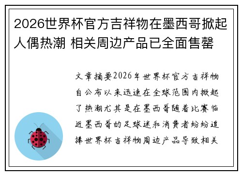 2026世界杯官方吉祥物在墨西哥掀起人偶热潮 相关周边产品已全面售罄 2026世界杯官方吉祥物在墨西哥掀起人偶热潮 相关周边产品已全面售罄