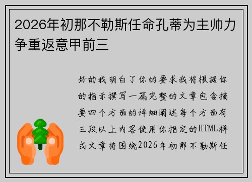 2026年初那不勒斯任命孔蒂为主帅力争重返意甲前三 2026年初那不勒斯任命孔蒂为主帅力争重返意甲前三