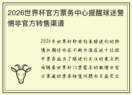 2026世界杯官方票务中心提醒球迷警惕非官方转售渠道 2026世界杯官方票务中心提醒球迷警惕非官方转售渠道