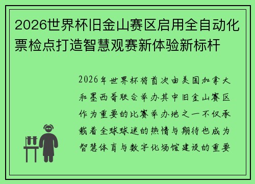 2026世界杯旧金山赛区启用全自动化票检点打造智慧观赛新体验新标杆 2026世界杯旧金山赛区启用全自动化票检点打造智慧观赛新体验新标杆