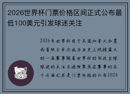 2026世界杯门票价格区间正式公布最低100美元引发球迷关注 2026世界杯门票价格区间正式公布最低100美元引发球迷关注