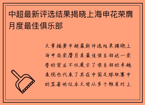 中超最新评选结果揭晓上海申花荣膺月度最佳俱乐部 中超最新评选结果揭晓上海申花荣膺月度最佳俱乐部