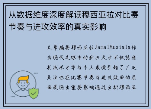 从数据维度深度解读穆西亚拉对比赛节奏与进攻效率的真实影响 从数据维度深度解读穆西亚拉对比赛节奏与进攻效率的真实影响
