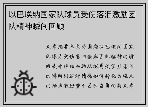 以巴埃纳国家队球员受伤落泪激励团队精神瞬间回顾 以巴埃纳国家队球员受伤落泪激励团队精神瞬间回顾