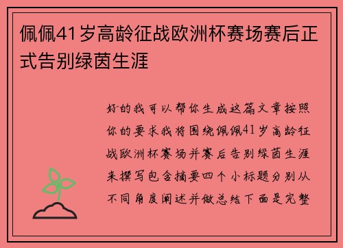 佩佩41岁高龄征战欧洲杯赛场赛后正式告别绿茵生涯 佩佩41岁高龄征战欧洲杯赛场赛后正式告别绿茵生涯