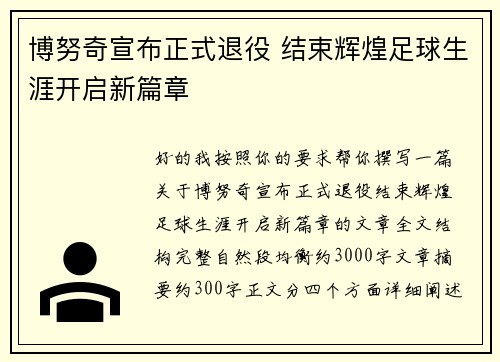 博努奇宣布正式退役 结束辉煌足球生涯开启新篇章 博努奇宣布正式退役 结束辉煌足球生涯开启新篇章