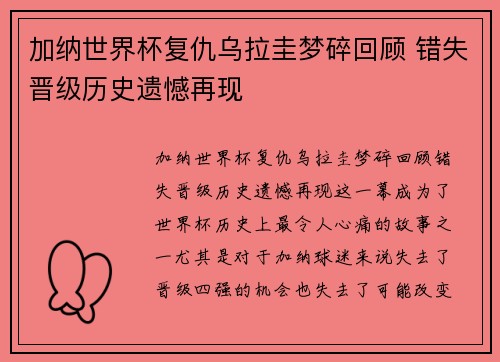 加纳世界杯复仇乌拉圭梦碎回顾 错失晋级历史遗憾再现 加纳世界杯复仇乌拉圭梦碎回顾 错失晋级历史遗憾再现