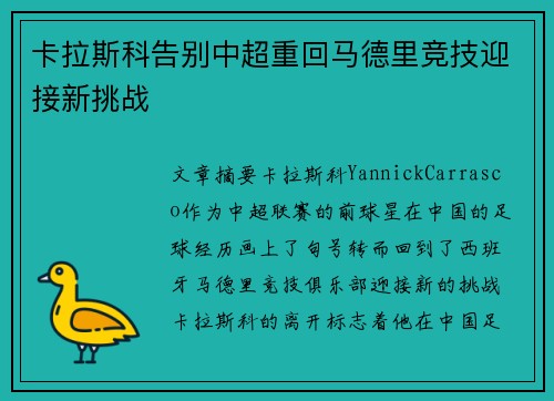 卡拉斯科告别中超重回马德里竞技迎接新挑战 卡拉斯科告别中超重回马德里竞技迎接新挑战