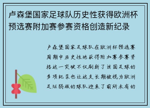 卢森堡国家足球队历史性获得欧洲杯预选赛附加赛参赛资格创造新纪录 卢森堡国家足球队历史性获得欧洲杯预选赛附加赛参赛资格创造新纪录