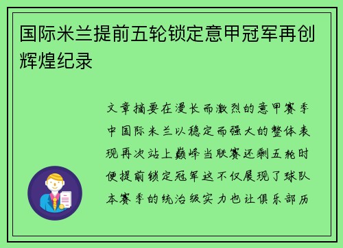 国际米兰提前五轮锁定意甲冠军再创辉煌纪录 国际米兰提前五轮锁定意甲冠军再创辉煌纪录