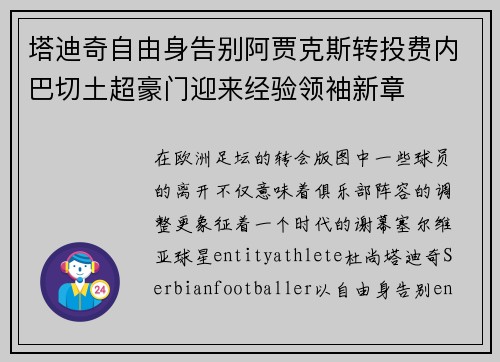 塔迪奇自由身告别阿贾克斯转投费内巴切土超豪门迎来经验领袖新章