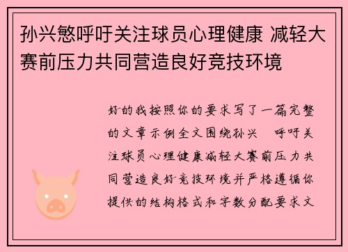 孙兴慜呼吁关注球员心理健康 减轻大赛前压力共同营造良好竞技环境