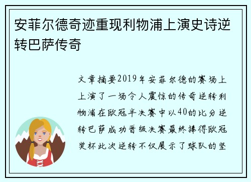 安菲尔德奇迹重现利物浦上演史诗逆转巴萨传奇 安菲尔德奇迹重现利物浦上演史诗逆转巴萨传奇