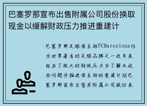 巴塞罗那宣布出售附属公司股份换取现金以缓解财政压力推进重建计