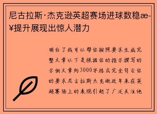 尼古拉斯·杰克逊英超赛场进球数稳步提升展现出惊人潜力 尼古拉斯·杰克逊英超赛场进球数稳步提升展现出惊人潜力