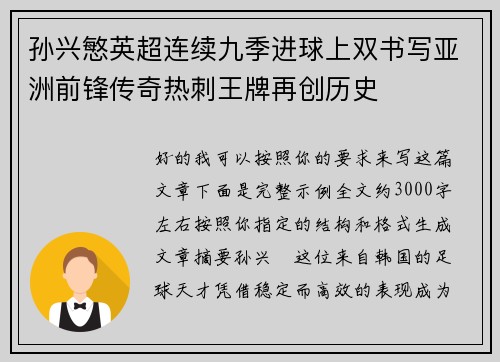 孙兴慜英超连续九季进球上双书写亚洲前锋传奇热刺王牌再创历史
