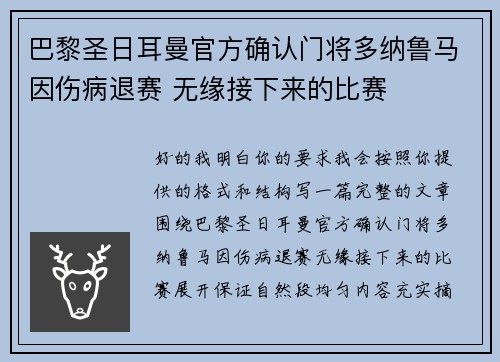 巴黎圣日耳曼官方确认门将多纳鲁马因伤病退赛 无缘接下来的比赛 巴黎圣日耳曼官方确认门将多纳鲁马因伤病退赛 无缘接下来的比赛
