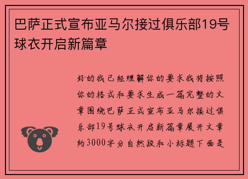 巴萨正式宣布亚马尔接过俱乐部19号球衣开启新篇章
