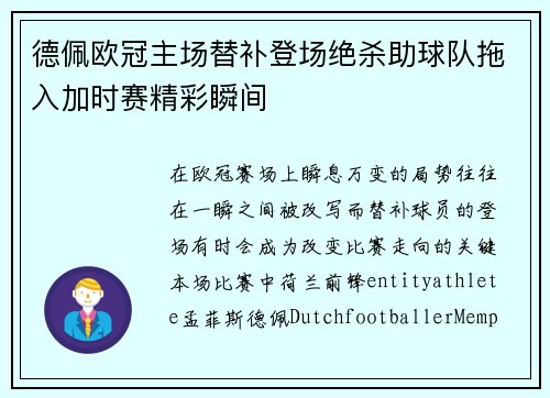 德佩欧冠主场替补登场绝杀助球队拖入加时赛精彩瞬间