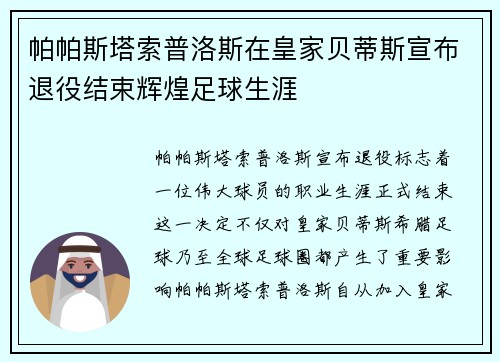 帕帕斯塔索普洛斯在皇家贝蒂斯宣布退役结束辉煌足球生涯 帕帕斯塔索普洛斯在皇家贝蒂斯宣布退役结束辉煌足球生涯