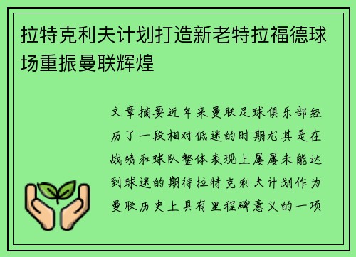 拉特克利夫计划打造新老特拉福德球场重振曼联辉煌 拉特克利夫计划打造新老特拉福德球场重振曼联辉煌