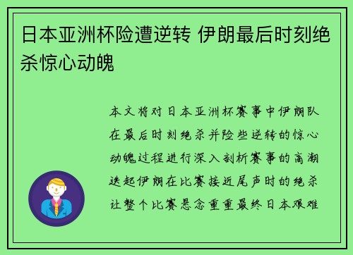 日本亚洲杯险遭逆转 伊朗最后时刻绝杀惊心动魄 日本亚洲杯险遭逆转 伊朗最后时刻绝杀惊心动魄