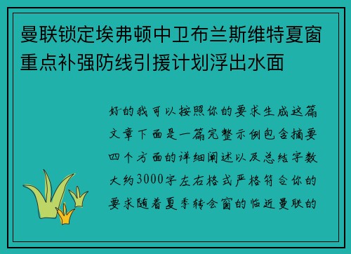 曼联锁定埃弗顿中卫布兰斯维特夏窗重点补强防线引援计划浮出水面 曼联锁定埃弗顿中卫布兰斯维特夏窗重点补强防线引援计划浮出水面
